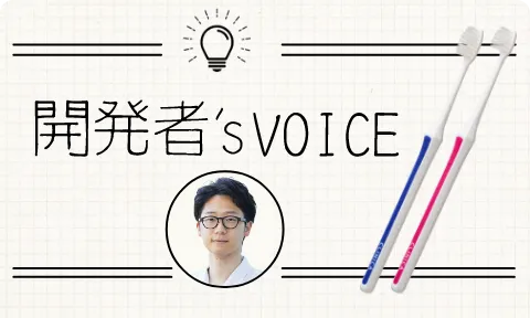 開発者's VOICE