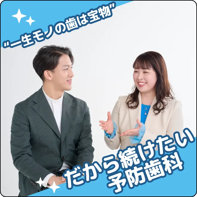 きれい＆健康な歯とお口を、これからもずっと！