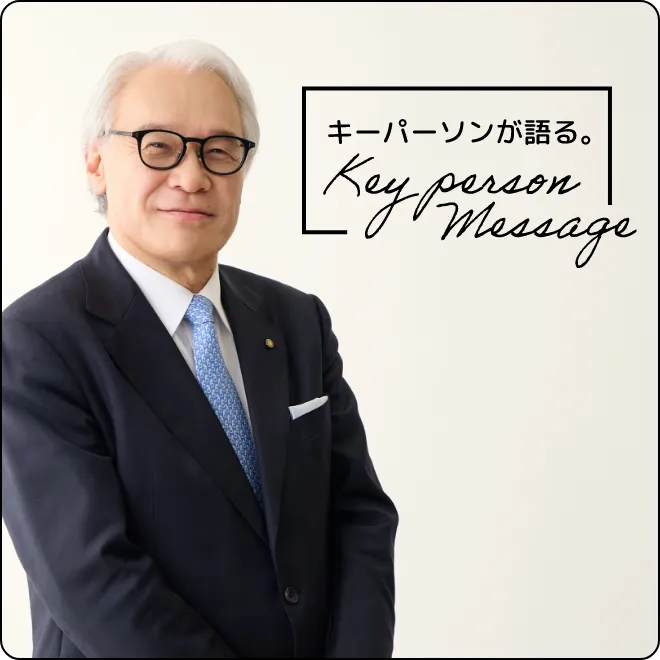 キーパーソンが語るキーパーソンメッセージ