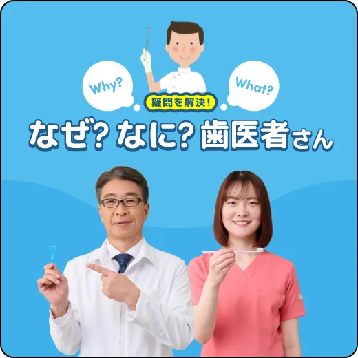 なぜ？なに？歯医者さん