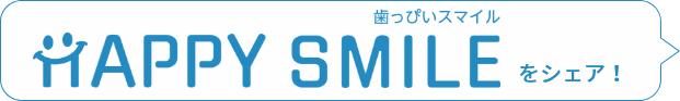 歯っぴいスマイルをシェア