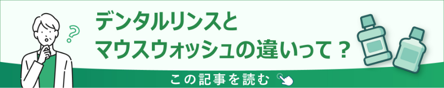 デンタルウォッシュとマウスウォッシュの違いって？