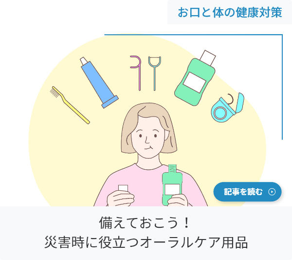 備えておこう！災害時に役立つオーラルケア用品