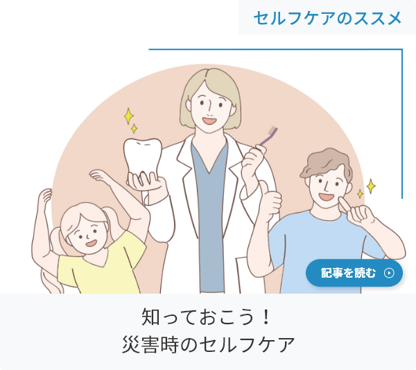 知っておこう！災害時のセルフケア