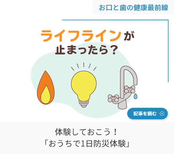 体験しておこう！「おうちで1日防災体験」