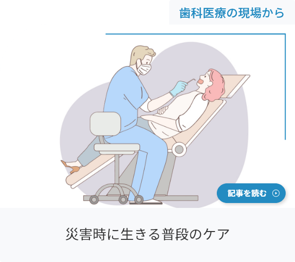 災害時に生きる普段のケア