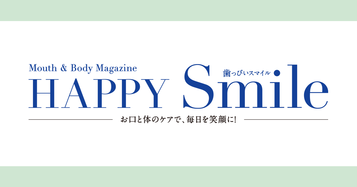 お口と体の健康対策 いつ？どうやる？お口を守るセルフケアのタイムスケジュール｜お口と全身の健康を学べるWebマガジン Happy Smile|歯っぴいスマイル-お口と体のケアで、毎日を笑顔に！-｜日本歯科医師会