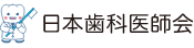 日本歯科医師協会