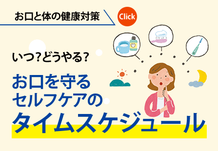 お口と体の健康対策｜いつ？どうやる？お口を守るセルフケアのタイムスケジュール