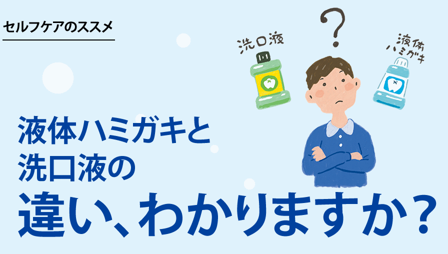 液体ハミガキと洗口液の違い、わかりますか？