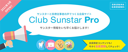 Club Sunstar Proサンスターと医療従事者の声でつくる会員サイト