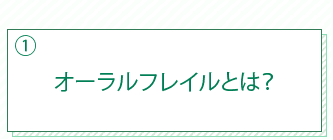 オーラルフレイルとは？