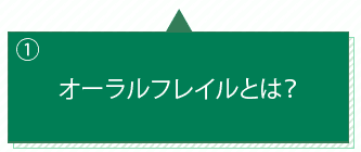 オーラルフレイルとは？