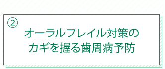 オーラルフレイル対策のカギを握る歯周病予防