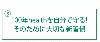 100年healthを自分で守る！そのために大切な新習慣