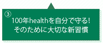 100年healthを自分で守る！そのために大切な新習慣