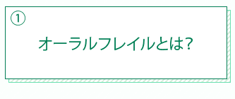 オーラルフレイルとは？