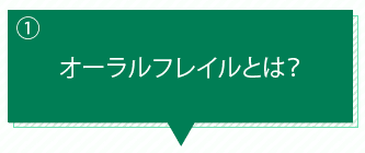 オーラルフレイルとは？