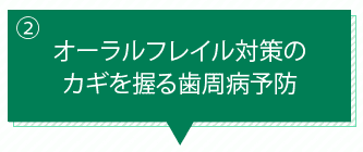 オーラルフレイル対策のカギを握る歯周病予防