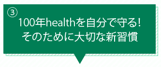 100年healthを自分で守る！そのために大切な新習慣