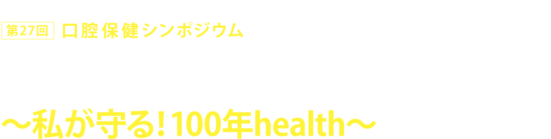 今から始める「オーラルフレイル対策」〜私が守る！100年health〜