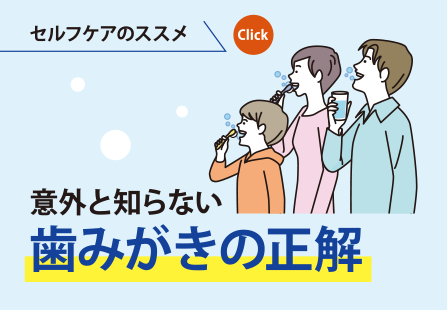 セルフケアのススメ｜意外と知らない｜歯みがきの正解