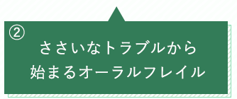 ささいなトラブルから始まるオーラルフレイル