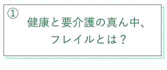 健康と要介護の真ん中、フレイルとは？