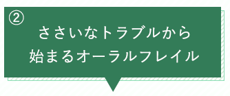 ささいなトラブルから始まるオーラルフレイル