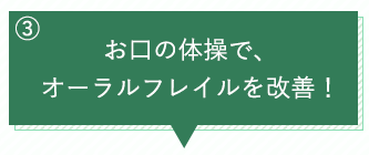 お口の体操で、オーラルフレイル改善！