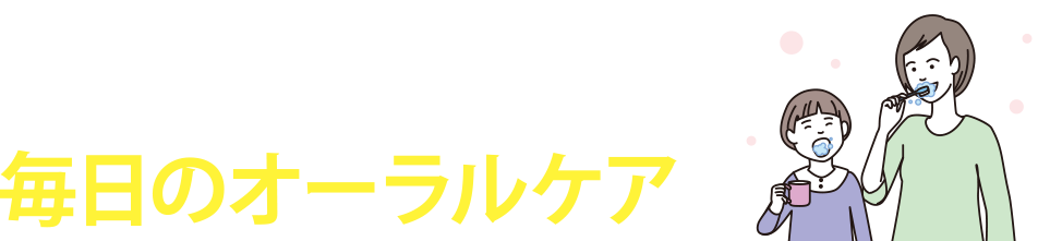 お口と歯の健康最前線|お口と体の健康を守る毎日のオーラルケア