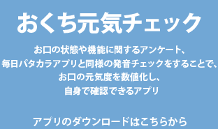 おくち元気チェック