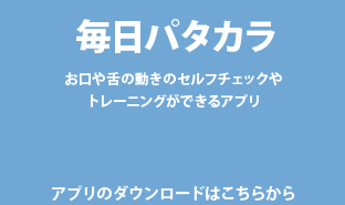 毎日パタカラ