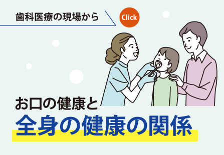 歯科医療の現場から｜お口の健康と全身の健康の関係