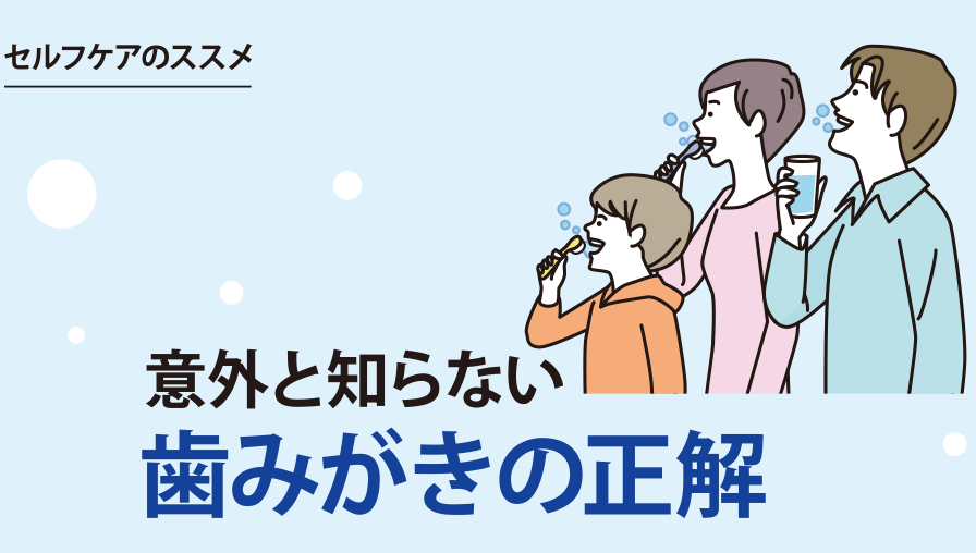 セルフケアのススメ|意外と知らない歯みがきの正解