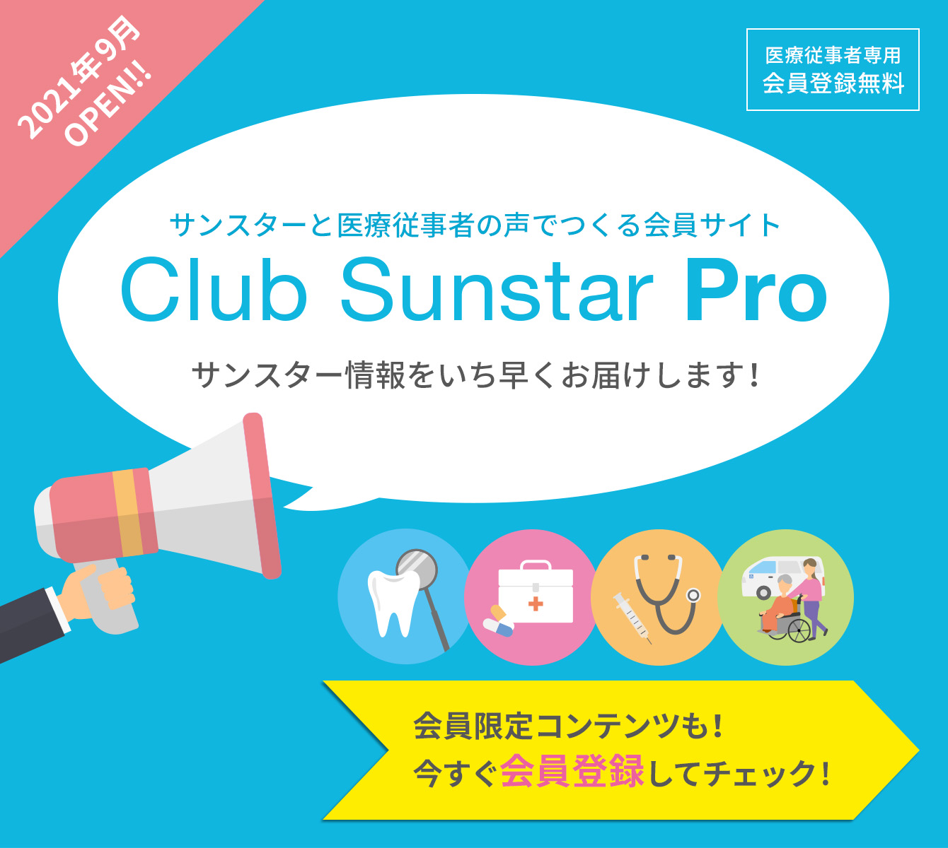 Club Sunstar Proサンスターと医療従事者の声でつくる会員サイト