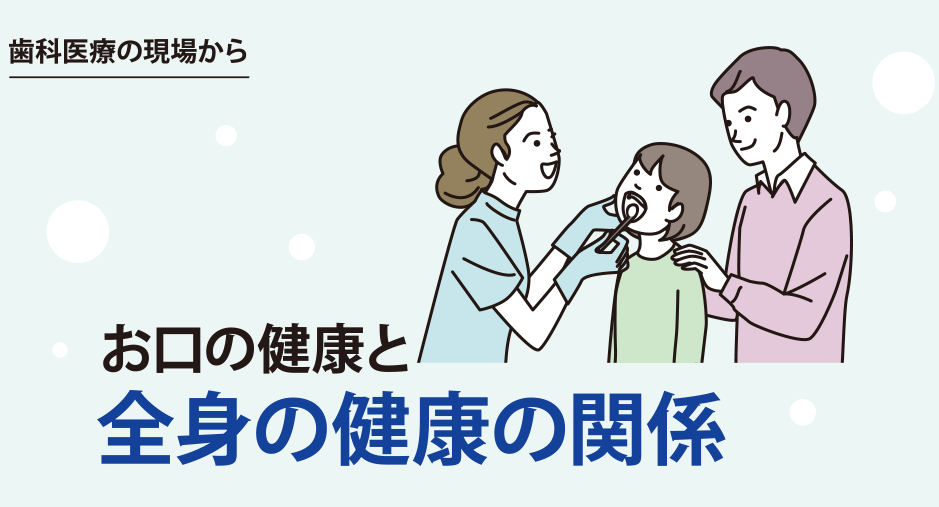 歯科医療の現場から｜お口の健康と全身の健康の関係