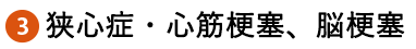 狭心症・心筋梗塞、脳梗塞