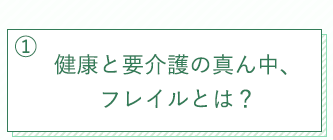 健康と要介護の真ん中、フレイルとは？