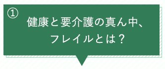 健康と要介護の真ん中、フレイルとは？