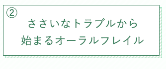 ささいなトラブルから始まるオーラルフレイル