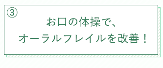 お口の体操で、オーラルフレイル改善！