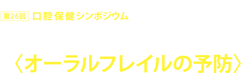 生涯、「歩ける」「動ける」「走れる」体であるために