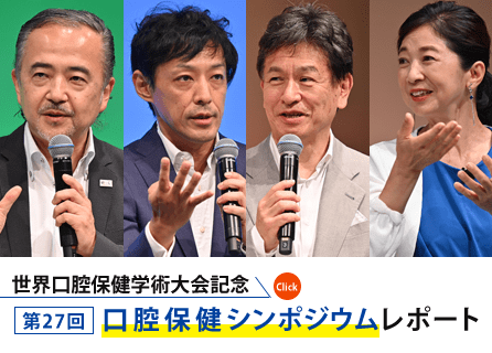 世界口腔保健学術大会記念 第27回口腔保健シンポジウム レポート