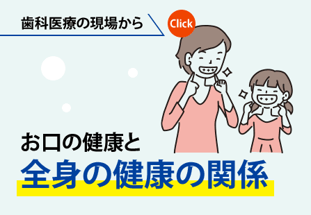 歯科医療の現場から｜お口の健康と全身の健康の関係