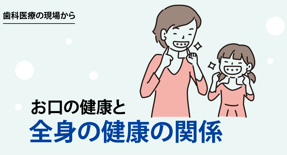 歯科医療の現場から｜お口の健康と全身の健康の関係