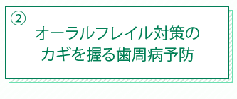 オーラルフレイル対策のカギを握る歯周病予防