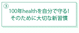 100年healthを自分で守る！そのために大切な新習慣