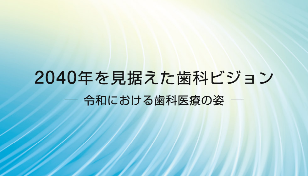 日本歯科医師会