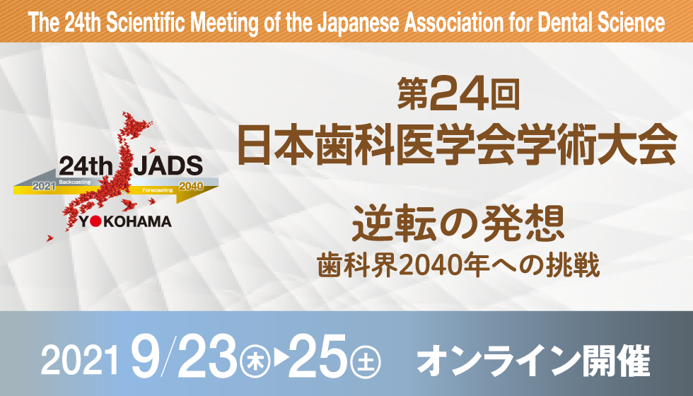 第24回日本歯科医学会学術大会